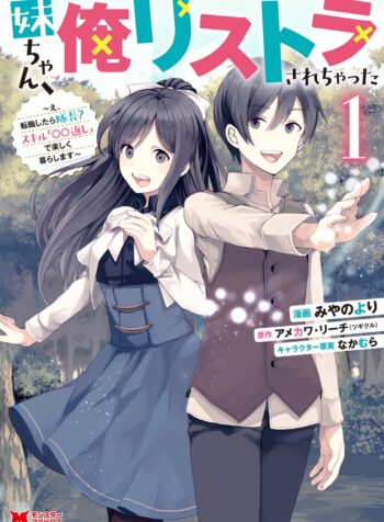 妹ちゃん、俺リストラされちゃった ～え、転職したら隊長？　スキル「○○返し」で楽しく暮らします～  (Raw – Free)